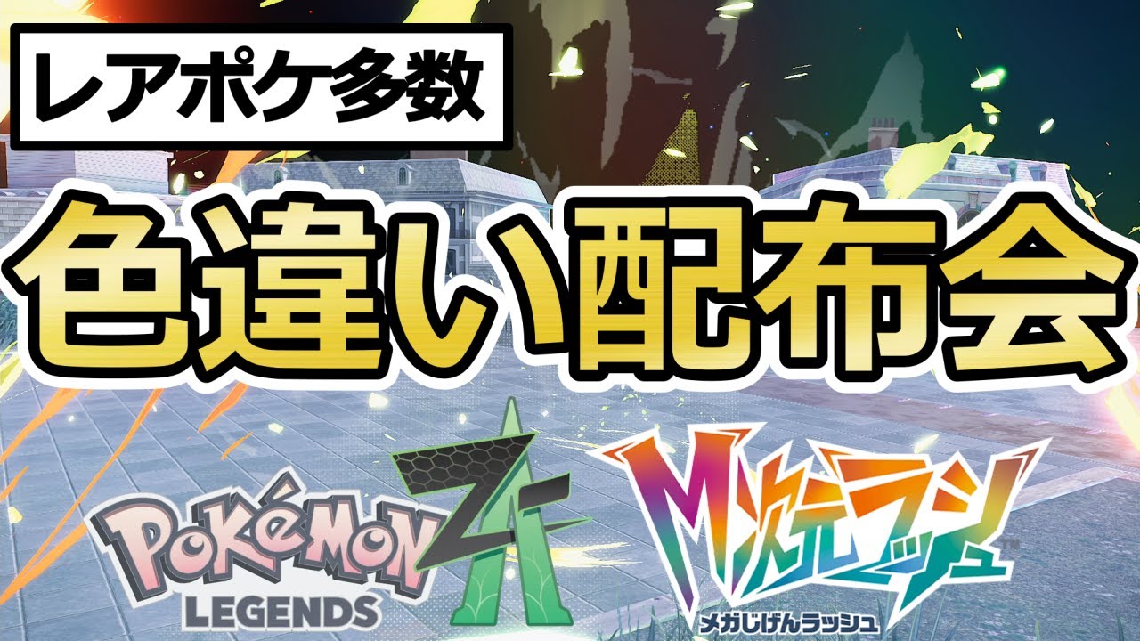 ポケモンZA】選べる色違いポケモン配布会！ロトム/ソウブレイズ