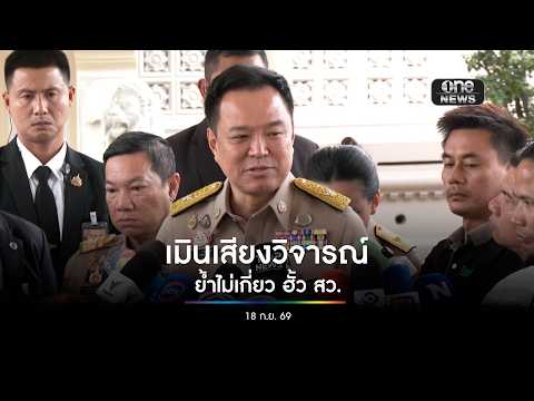 เมินเสียงวิจารณ์ | สำนักข่าววันนิวส์