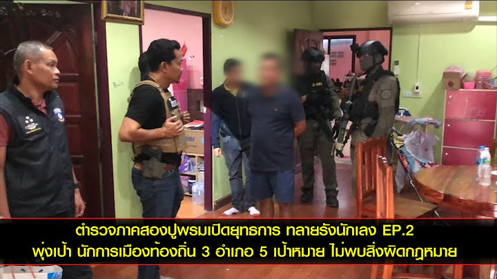 ตำรวจภาคสองปูพรมเปิดยุทธการ ทลายรังนักเลง EP.2 พุ่งเป้า นักการเมืองท้องถิ่น