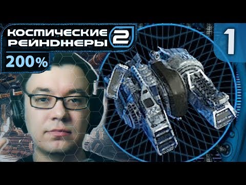 Классика 200% | Space Rangers HD: A War Apart 200% #1