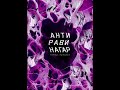 Антиравинагар: серия 5. Пожар. Призрак. (радиоспектакль Романа Михайлова)