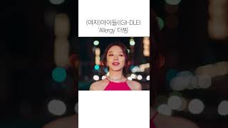 (여자)아이들 (G)I-DLE 'Allergy' 더빙 #shorts