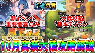 【ドット勇者】備えておく知識!大猿無課金パーティ育成編成と攻略のコツ!新イベントの重要な要素のみを簡単に解説!