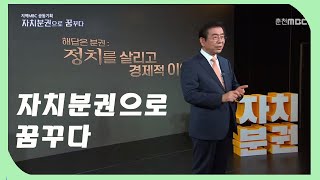 [지역MBC공동기획] 박원순 시장이 알려주는 상생, 자치분권에서 답을 찾다