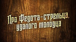 Сказ про Федота стрельца удалого молодца.  (13 серия). (заключительная).