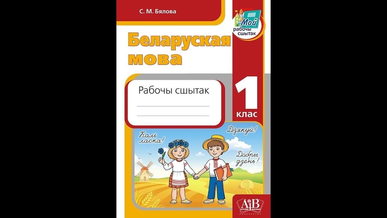 Беларуская мова. 1 клас. Рабочы сшытак - YouTube