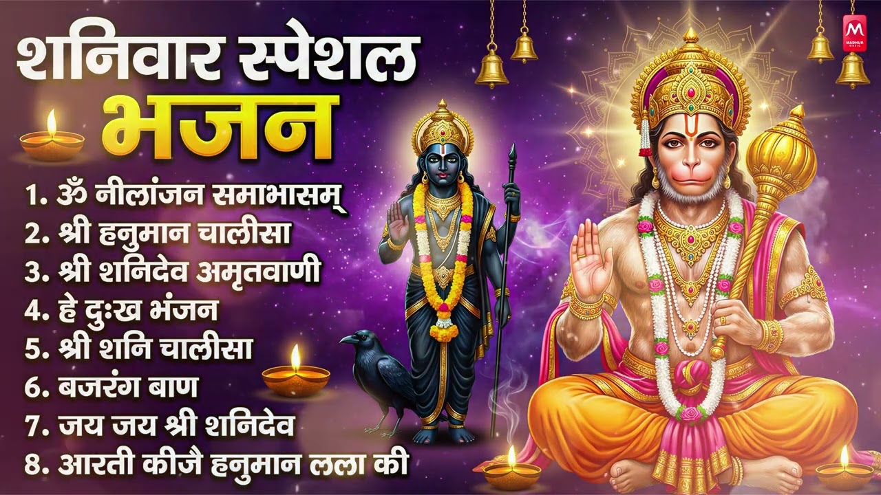 शनिवार भक्ति भजन : ॐ निलांजन समाभासं, श्री हनुमान चालीसा, शनिदेव कथा, शनि चालीसा, शनि हनुमान आरती