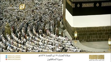 صلاة العشاء 19 ذو القعدة 1437هـ للشيخ عبدالله الجهني | تلاوة آسرة بتنقلات ساحرة لسورة المنافقون