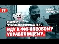 Реализация имущества. Встреча с финансовым управляющим. Блог Банкрота. Выпуск 39.