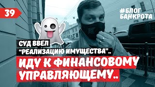 Реализация имущества. Встреча с финансовым управляющим. Блог Банкрота. Выпуск 39.