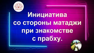 видео: Инициатива со стороны матаджи при знакомстве с прабху. картинка: Инициатива со стороны матаджи при знакомстве с прабху.
