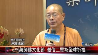 20151012 藥師佛文化節 僧信二眾為全球祈福