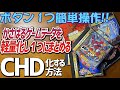ディスクゲームのデータを軽量化して１つにまとめるCHD化の方法　 CHDMANとnamDHCの使い方 ドリキャスもサターンもメガCDもスーパーCDrom2のゲームも圧縮して１つのデータにします