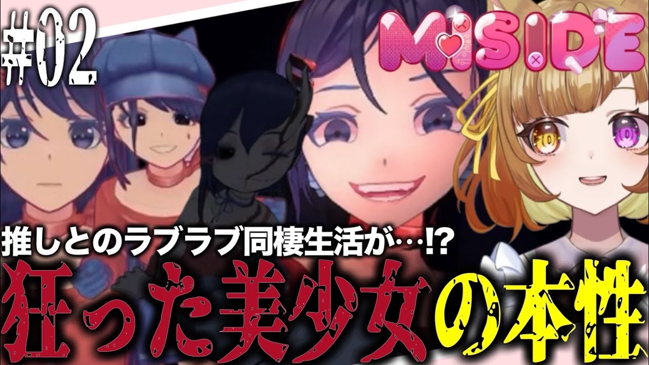 MiSide : ミサイド】世界中で大好評の推しと過ごせる美少女ホラー