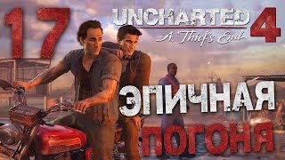 Прохождение Uncharted 4: Путь Вора — Часть 17: ЭПИЧНАЯ ПОГОНЯ Прохождение Uncharted 4: Путь Вора — Часть 17: ЭПИЧНАЯ ПОГОНЯ