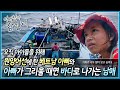 아이들을 생각하며 4년째 한국 원양어선에서 일한 아빠, 4년 만에 가족과 만났지만 너무 짧았던 3일의 시간 | 아빠 찾아 삼만리