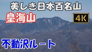 皇海山 美しき日本百名山✨。不動沢ルート。最悪悪路の栗原川林道を通り抜けて、皇海橋登山口へ。霧氷が美しい稜線を抜けて、山頂へ。Mt.Sukaisan.ver.3