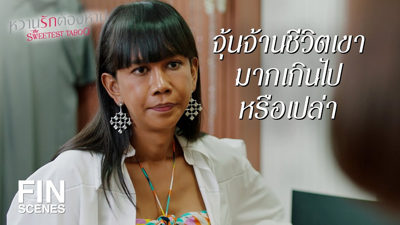 FIN | ทุกวันนี้ที่คบกันอยู่มีความสุขมั้ย | หวานรักต้องห้าม EP.15 | Ch3Thailand