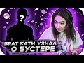 БРАТ КАТИ УЗНАЛ КТО ТАКОЙ БУСТЕР / БУСТЕР ПОЗНАКОМИЛСЯ С БРАТОМ КАТИ / BUSTER ROFLS