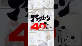 アフタヌーン40周年展 「宝石の国」ブース紹介動画 - YouTube