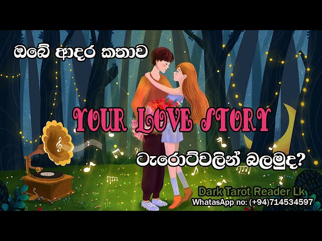 ඔබේ ආදර කතාව ටැරොට්වලින් බලමුද?|Sinhala|#tarotreading #tarotcards class=