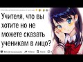 Что учителя хотят, но не могут сказать ученикам