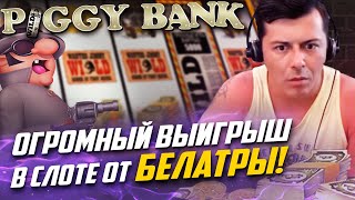 Огромный выигрыш в Piggy Bank слот от Belatra ! Бонусная игра по ставке 900 рублей !