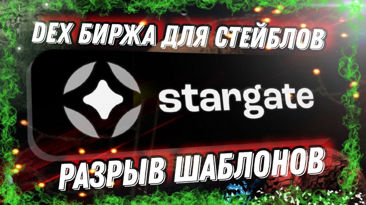 Stargate.finance шикарный заработок ТОЛЬКО на СТЕЙБЛКОИНАХ / Лучший мост в криптовалютах