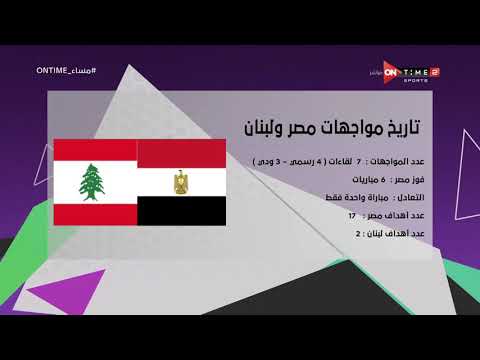 مساء ONTime - تعرف على تاريخ مواجهات منتخب مصر ولبنان