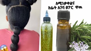 ለሚነቃቀልና  ከፊት ለገባ ፀጉር  ዋዉ| rosemary water for hair growth _ ethiopian beauty care_ Natural recipe