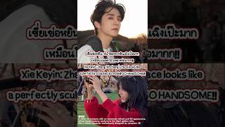 Xie Keyin: Zhang Xincheng's face looks like a perfectly sculpted 3D model! SO HANDSOME!!
