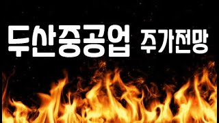 두산중공업 주가전망 종목분석
