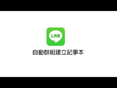 《LINE天龍八部》08自動發訊息至群組記事本　（LINE,Facebook,Instagram）
