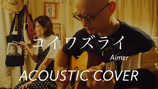 Aimer  コイワズライ  ”Koiwazurai“  Acoustic cover