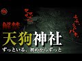 カメラは捉えた！行方不明者続出の禁断スポット「天狗神社」深夜の大突撃スペシャル