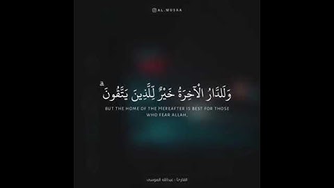 وما الحياة الدنيا الا لعب ولهو سورة الأنعام بصوت القارى عبدالله الموسى