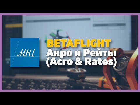 Продвинутый Betaflight - Акро (Acro) и Рейты (Rates)