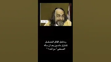 تشارلز مانسون وردة فعله بعد سؤال من الصحفي من أنت 
