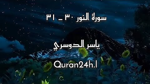 سورة النور الايه ٣٠ و ٣١ القارئ ياسر الدوسري