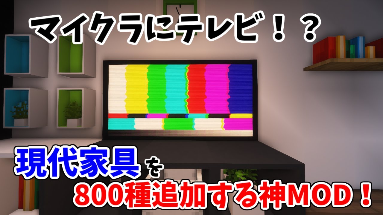 追加家具800種！超リアル！マイクラに現代建築を可能にする現代家具MODを紹介！！！【MinecraftMOD紹介】【Minecraft1.16.5】