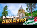 Трижды Святое место Каманы в Абхазии / Каманский монастырь, храм и купель св. Василиска