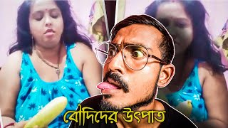 বৌদিদের উৎপাত | Bengali Babu Abhishek