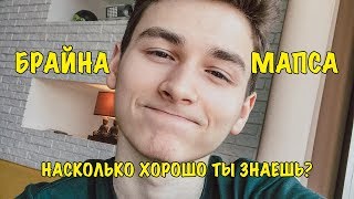 БРАЙН МАПС | Насколько хорошо ты знаешь TheBrianMaps?