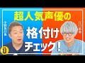 声優格付けチェック!<前編>【小野坂昌也×江口拓也】#36 -Say U Play 公式声優チャンネル-