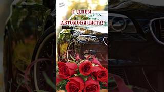 🌹 С Днём Автомобилиста! 🚘 29 Октября - День Автомобилиста! Удачи На Дороге И В Жизни! 👌 #Shorts