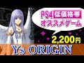 【PS4おすすめゲーム】Ys ORIGIN【PS4安いゲーム】