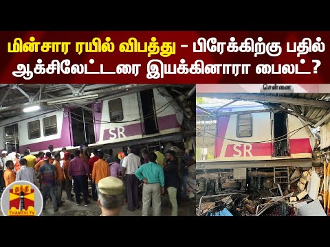 மின்சார ரயில் விபத்து - பிரேக்கிற்கு பதில் ஆக்சிலேட்டரை இயக்கினாரா பைலட்?