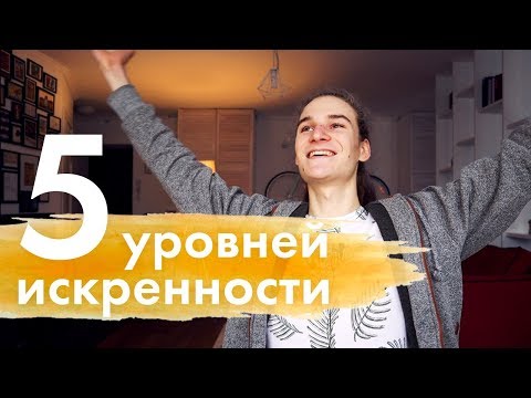 Как искренне выражать свои чувства? / 5 уровней искренности