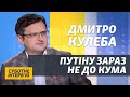 Відповідь від Путіна прилетить і ми маємо бути готові до цього – Кулеба про блокування каналів