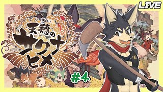 【天穂のサクナヒメ # ４】お米を一からつくる！農業知識皆無オオカミのお米作り 時々 狩り日和！【やたの かがみ/獣人Vtuber/Reverse Clock】